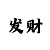 大发精准回血技巧